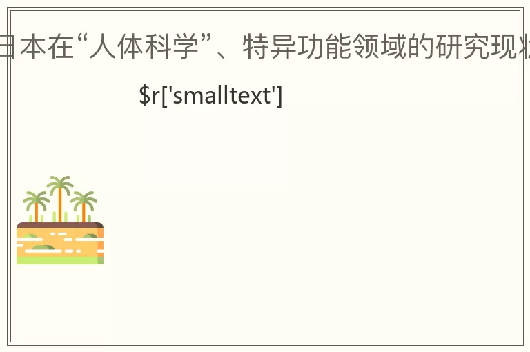 日本在“人体科学”、特异功能领域的研究现状